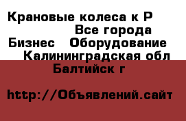 Крановые колеса к2Р 710-100-150 - Все города Бизнес » Оборудование   . Калининградская обл.,Балтийск г.